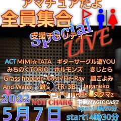 ５月LIVE情報、支援チャリティー