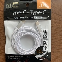 携帯充電ケーブル