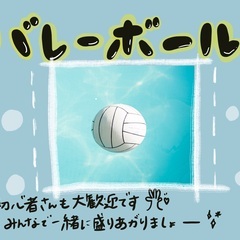【楽しく楽しくバレーボルに挑戦しませんか🥰🌼？】20代メンバー募...