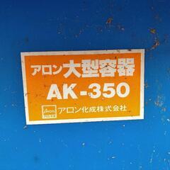 アロン 大型容器 AK-350（値段交渉ＯＫ）の画像