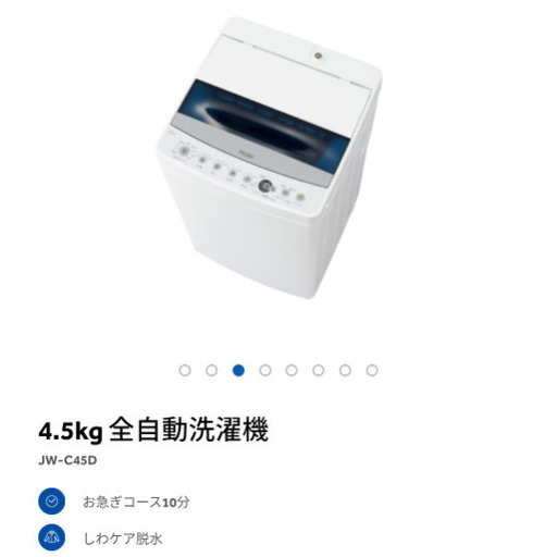 4.5kg全自動洗濯機＋ランドリーラックなど