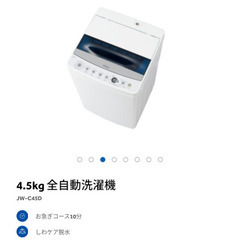 4.5kg全自動洗濯機＋ランドリーラックなど