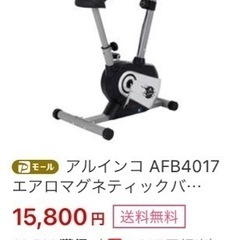 アルインコ　 エアロマグネティックバイク