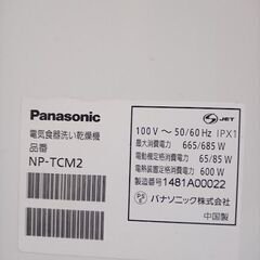美品 Panasonic 食器洗い乾燥機　NP-TCM2 を、食洗機専用洗剤（1ｋｇ）付きでお譲りします。の画像