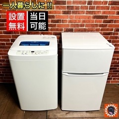 【美品＆高年式‼️】一人暮らしホワイト家電セット✨ 洗濯機/冷蔵庫⭕️ 配送＆設置込み🚛