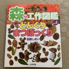 森の工作図鑑 v.1(どんぐり・まつぼっくり)
