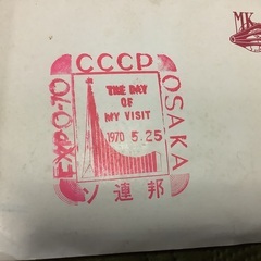 1970年、大阪万博、ソ連館で購入した切手集です。の画像