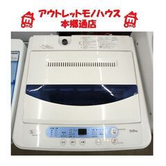 札幌 2020年製 5.0Kg 洗濯機 ヤマダ電機 ハーブリラックス YWM-T50G1 高年式 本郷通店