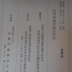 信州高遠学校百年史の画像