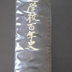 信州高遠学校百年史の画像