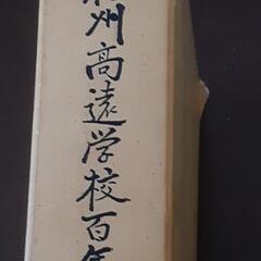 信州高遠学校百年史