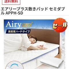 ※引取者決定済※【２年使用の中古】エアリーマットレス　セミダブル　APPH-SDの画像