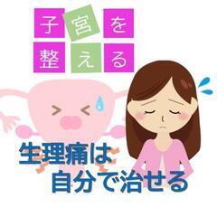 助産師が教える『生理痛は自分で治せる』