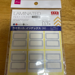 【未使用】ラミネート　インデックス　大　117片