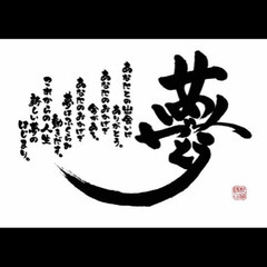 ☆夢を熱く語れる人★向上心がある人と繋がりたいです☆