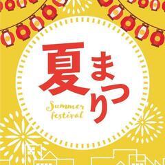 夏祭りイベント　出店者募集中