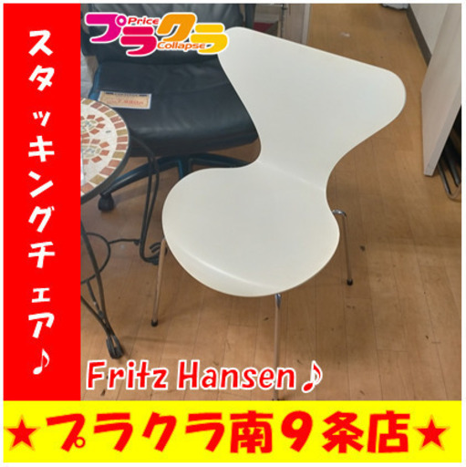 G5369　スタッキングチェア　Fritz Hansen　カード利用可能　家具　送料A　プラクラ南9条店