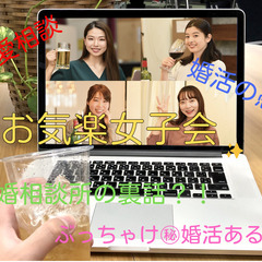 【オンライン】恋愛・婚活ぶっちゃけ座談会♪　メンバー募集♪