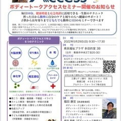 ボディートークアクセスセミナー
