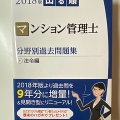 出る順マンション管理士 分野別過去問題集 1 法令編 2018年版