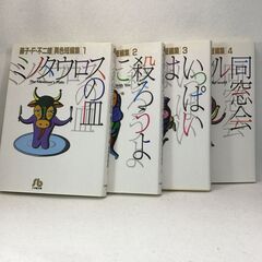[ワンコイン(値下げ)] 藤子 ・F・不二雄　異色短編集　全巻セ...