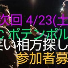 4/23 お笑いの相方募集してる方集まれ！ Part81