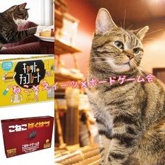 【ねこ×スイーツ×ボードゲーム会】猫好き集まれ！！！ボードゲーム...