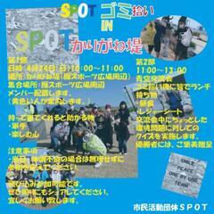 SPOTゴミ拾いinかりがね堤の画像