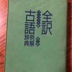 全訳古語例解辞典 コンパクト版の画像