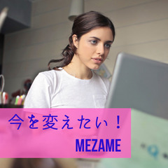 20代限定✨今を変えたい！変化したい！✨思考を整理し未来をつくる...