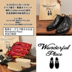 グラブ磨き・靴磨きイベント
