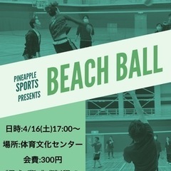 【ビーチボール参加者募集！】初心者大歓迎！