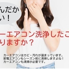 A/C臭い放置していませんか！？　カーエアコン丸洗い