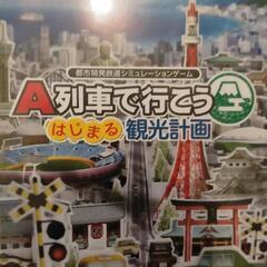A列車でいこう 始まる観光計画