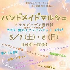 ハンドメイドマルシェinララガーデン春日部 ～雲の上フェイバリッ...