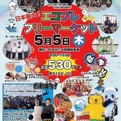 2022年5月5日　500ブース超え　9:00〜　野外日本最大フ...