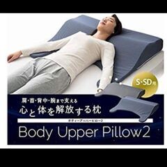 【受取者決定】ボディアッパーピロー　アムール　枕