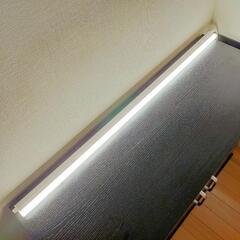 【お譲り先決まりました！】LED多目的ライト（昼白色） 90cm