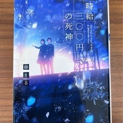 ラノベ 時給三〇〇円の死神