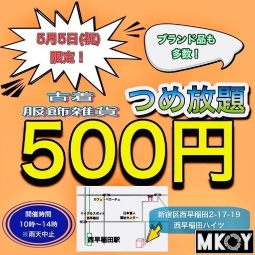 ガレージセール3】5月5日（祝）つめ放題500円〜ブランド品