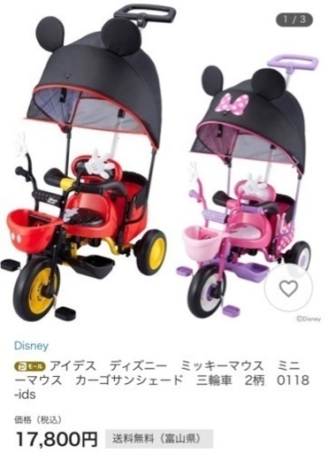 ミッキー三輪車　カゴ　サンシェード　有　美品