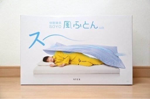 風ふとん　ATEX