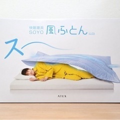 風ふとん　ATEX