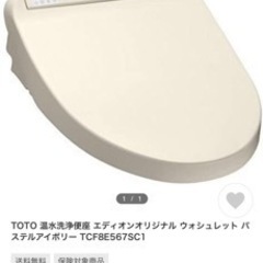 TOTO ウォシュレット(美品)(値下げしました)