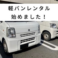 軽バンレンタル　月額33,000円(税込み)