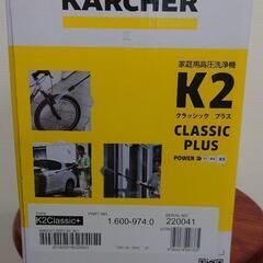 ケルヒャー高圧洗浄機　新品未開封品の画像