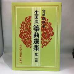 宮城道雄　生田流箏曲選集　第二編