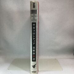 [ワンコイン] サガフロンティア　裏解体真書の画像