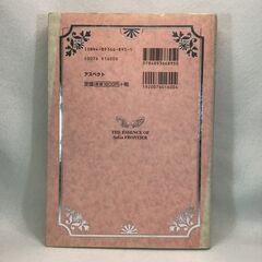 [ワンコイン] サガフロンティア　裏解体真書の画像