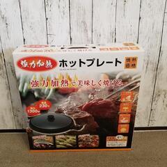 【新品未開封】丸型ホットプレートGMTradings GG-00...